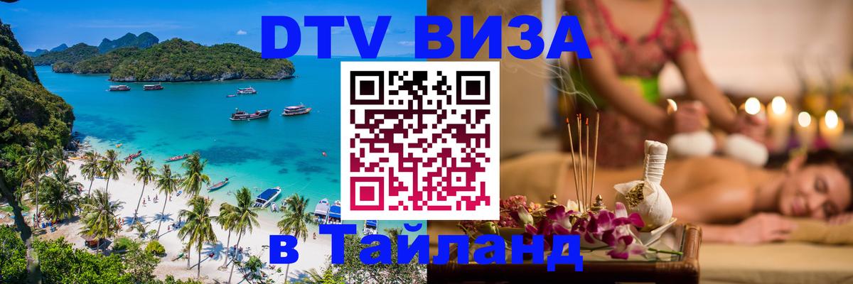 DTV Visa Thailand — прайс и условия, виза без дополнительных документов - Майкоп 