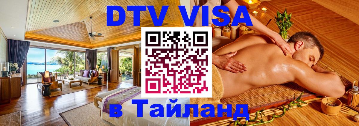 Как сделать DTV визу в Тайланд 